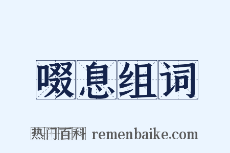 啜息组词是什么意思的图片